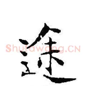 途