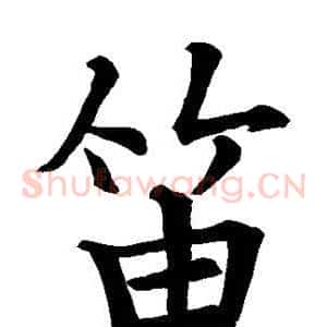 笛