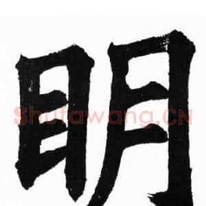 眀