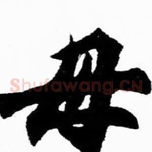 母