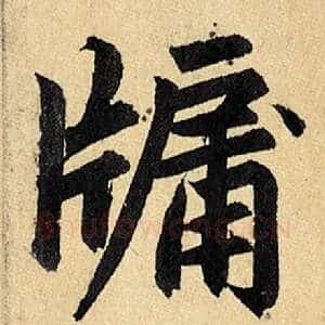 牗