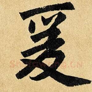 爰