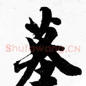 墓