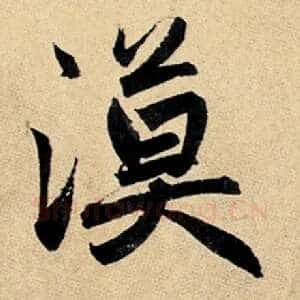 漠