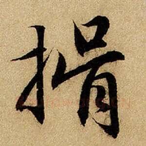 揖