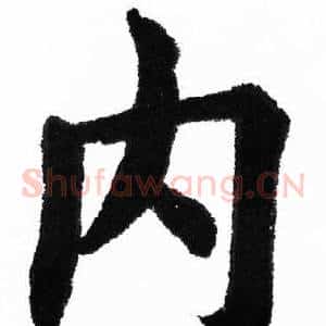 内