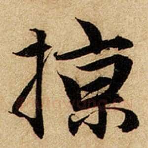 掠