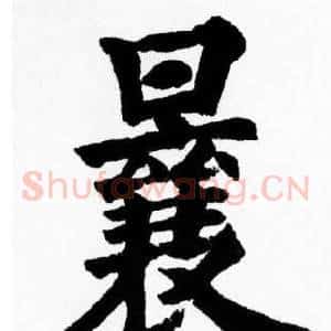 曩