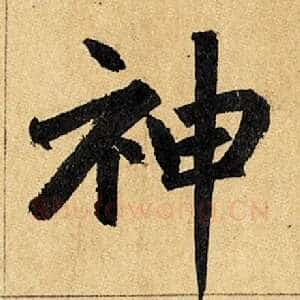 神