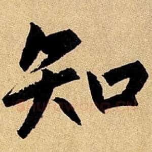 知
