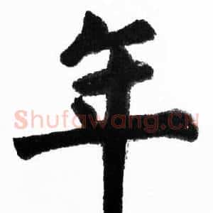 年