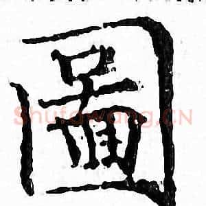 圖