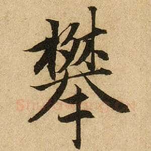 攀