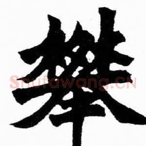 攀