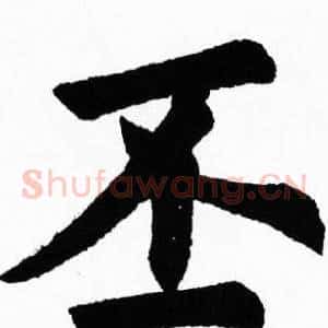 丕