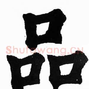 品