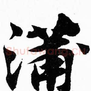蒲