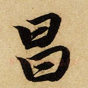 昌