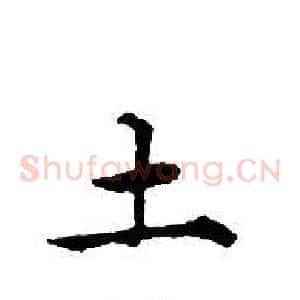 土