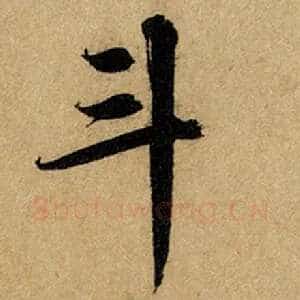 斗