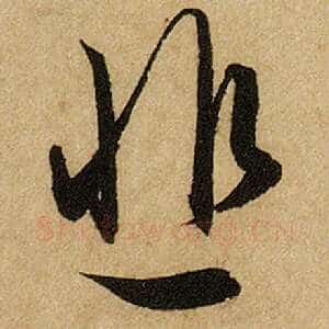 悲