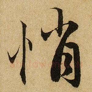 悄