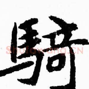 騎