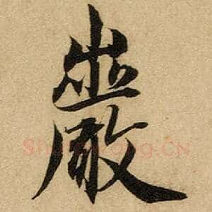 岩