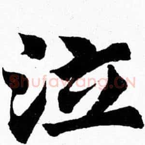 泣