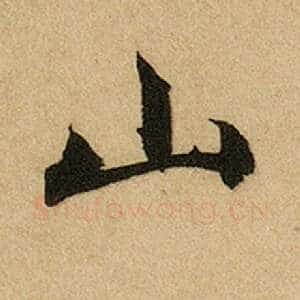 山