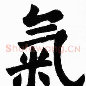 氣