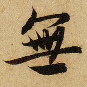 无