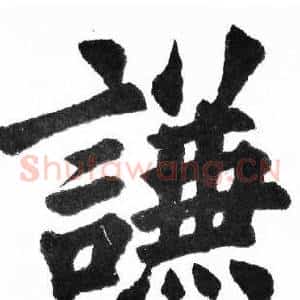 謙