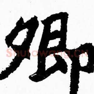卿
