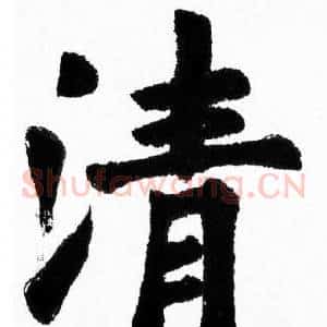 清