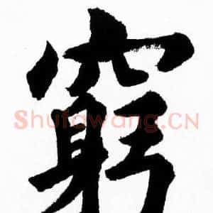 窮