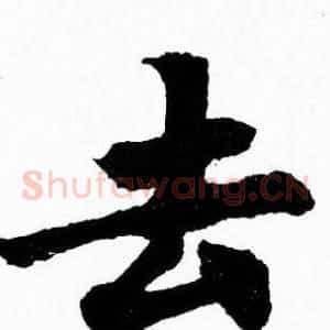去