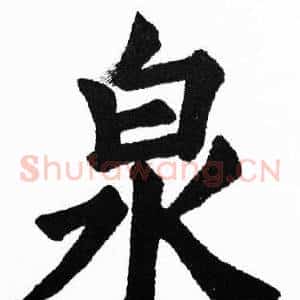 泉