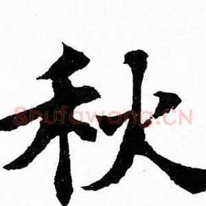 秋