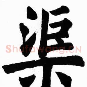 渠