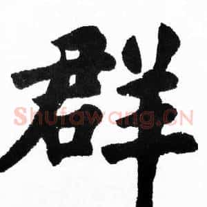 群