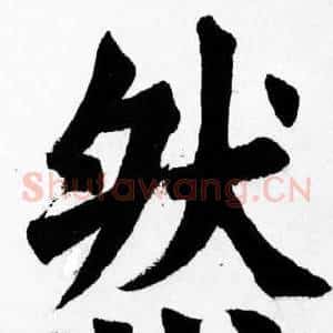 然
