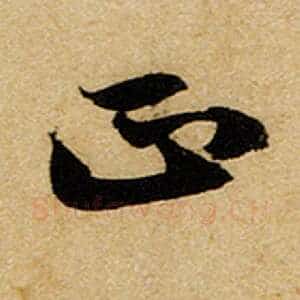 正