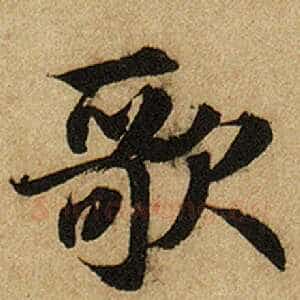 歌