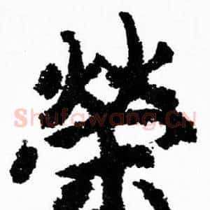 榮