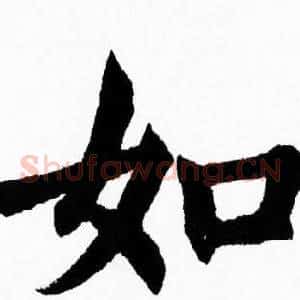如