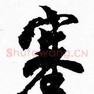 塞