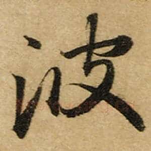 波