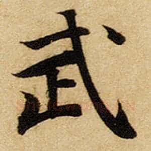 武