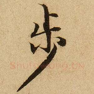 步